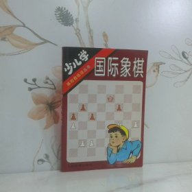 少儿学国际象棋