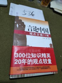 言论中国：——观点交锋20年