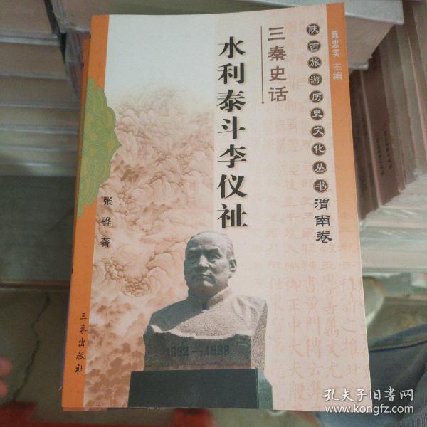 三秦史话:水利泰斗李仪祉