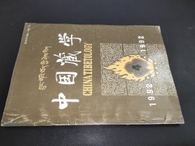 中国藏学 1992年第4期