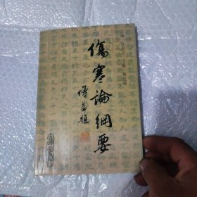 《伤寒论》纲要