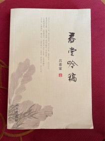 春堂吟稿