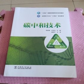 碳中和技术