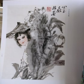 正版现货 荣宝斋画谱（211）：写意人物部分