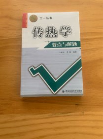 西安交大教学资源文库·三一丛书：传热学要点与解题