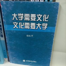 大学需要文化 文化需要大学