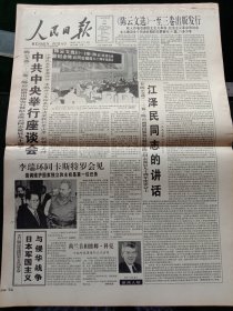 人民日报，1995年6月14日《陈云文选》（一至三卷）《陈云画册》出版发行暨纪念陈云同志诞辰九十周年，中共中央举行座谈会；《陈云文选》一至三卷出版发行；《陈云文选》第一卷，第三卷增补文章介绍；1955年少将李人林同志逝世，其他详情见图，对开16版。