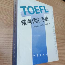 TOEFL常考词汇手册