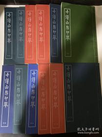 十钟山房印举12册全 涵芬楼影印本