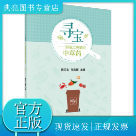 寻宝——厨余垃圾里的中草药