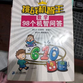 数学98个机智问答