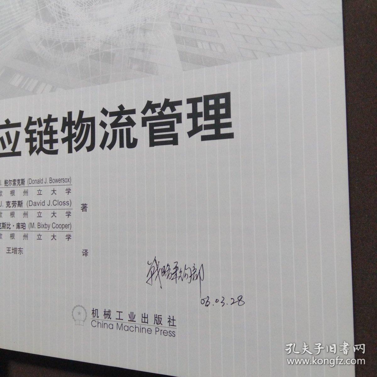 供应链物流管理