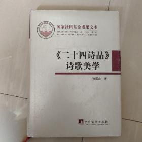 《二十四诗品》诗歌美学