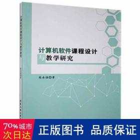 计算机软件课程设计与教学研究