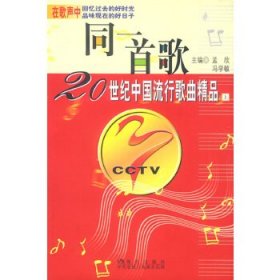 同一首歌--20世纪中国流行歌曲精品（上、下册）9787800285745