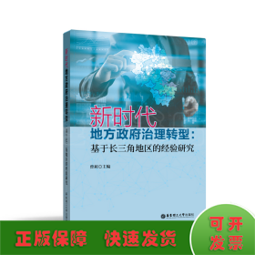 新时代地方政府治理转型：基于长三角地区的经验研究