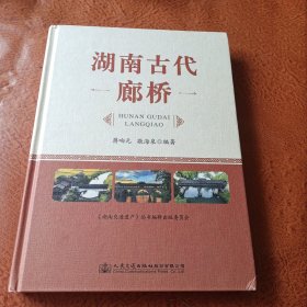 湖南古代廊桥