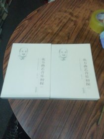 北方曲艺音乐初探 (上下)