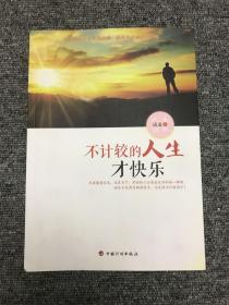 不计较的人生才快乐