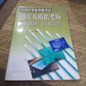 题库及模拟考场：二级QBASIC语言程序设计——全国计算机等级考试