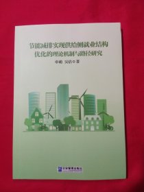 节能减排实现供给侧就业结构优化的理论机制与路径研究（申 萌签赠本）