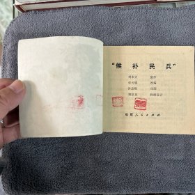 1978年一版一印 候补民兵 连环画