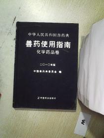 中华人民共和国兽药典 : 2010年版 : 兽药使用指南
. 化学药品卷