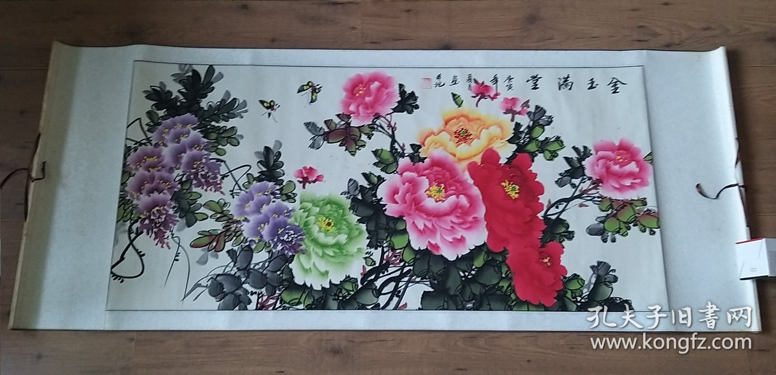 国画作品《金玉满堂》。尺寸70×170。绢表。九成新。个人搜藏，品相完好。