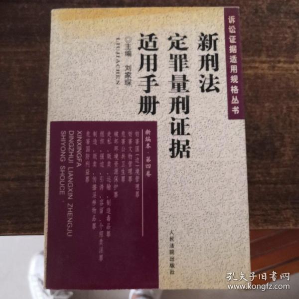 新刑法定罪量刑证据适用手册 . 第一卷 : 绪论  危害国家安全罪  危害公共安全罪  生产、销售伪劣商品罪