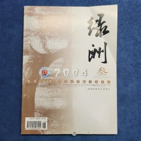 綠洲（2004年叁新疆社科類優(yōu)秀期刊）