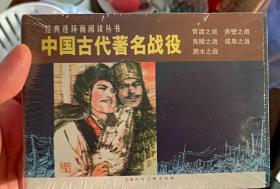 中国古代著名战役（共5册）--官渡之战 赤壁之战 夷陵之战 成皋之战 淝水之战-经典连环画阅读丛书