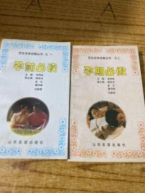 孕期必做、孕前必读（两册合售）