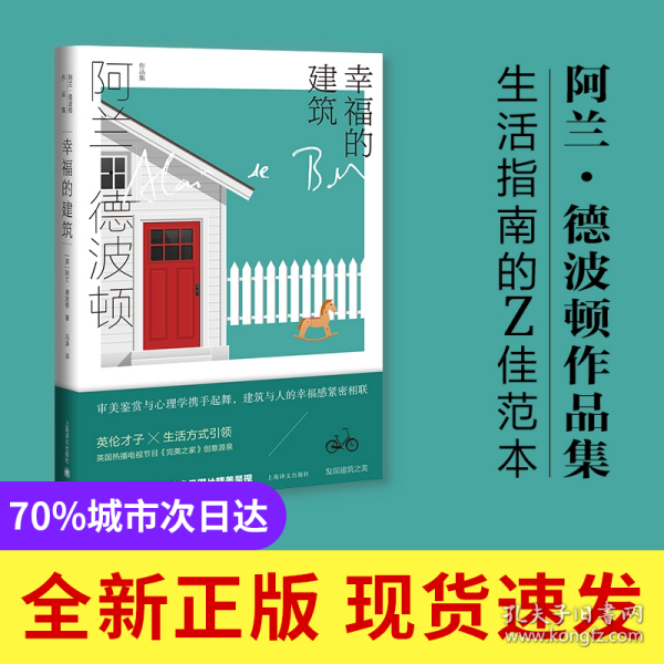 幸福的建筑（阿兰.德波顿作品集）