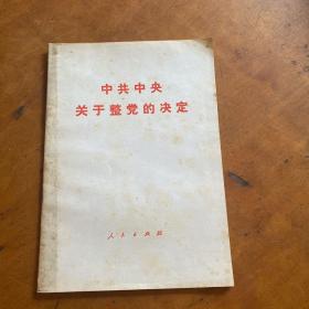 中共中央关于整党的决定