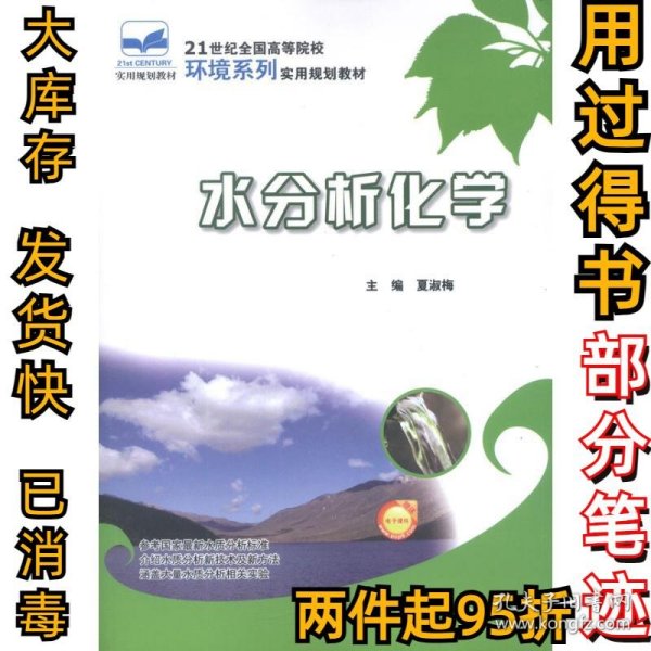 21世纪全国高等院校环境系列实用规划教材：水分析化学