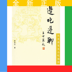邊吃邊聊:飲食漫筆及小吃地圖
