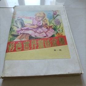 彩色世界童话全集 第一辑（十册全）