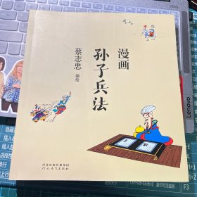 蔡志忠漫画中国传统文化：漫画孙子兵法