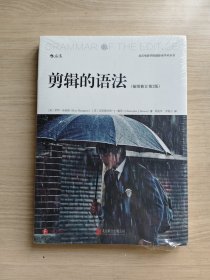 全新 原塑封 剪辑的语法