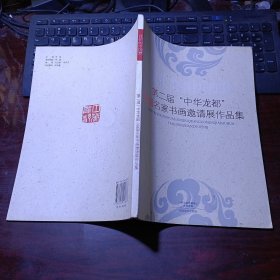 我们的中国梦 第二届“中华龙都”全国名家书画邀请展作品集