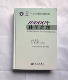 10000个科学难题（数学卷）