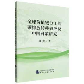 全球价值链分工的碳排放转移效应及中国对策研究