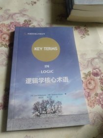 逻辑学核心术语