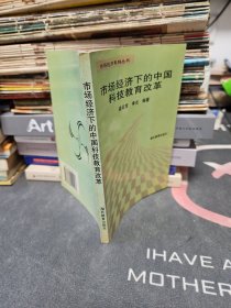 市場(chǎng)經(jīng)濟(jì)下的中國(guó)科技教育改革