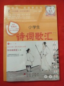 小学生诗词歌汇（一）【未拆封】