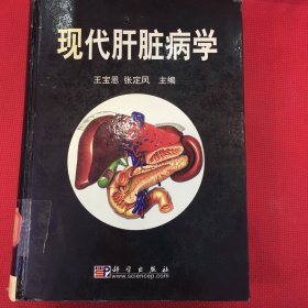 现代肝脏病学（馆藏无翻阅，自然旧）