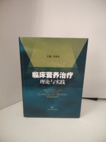 临床营养治疗理论与实践