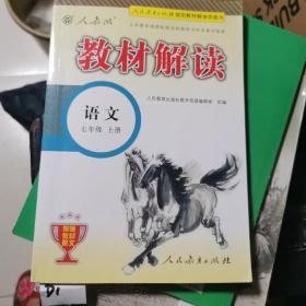 2015年义务教育课程标准实验教科书同步教学资源 教材解读：语文（七年级上册 人教版）