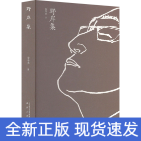 野岸集