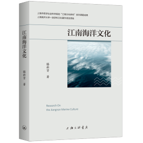 江南海洋文化